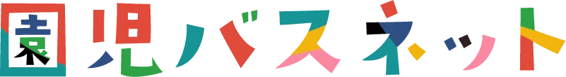 園児バスネット